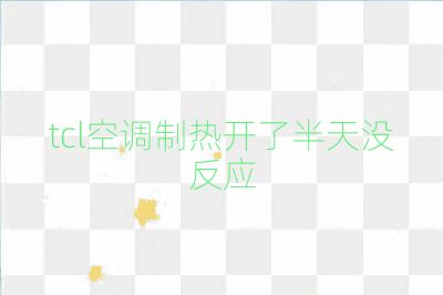 tcl空調(diào)制熱開了半天沒反應