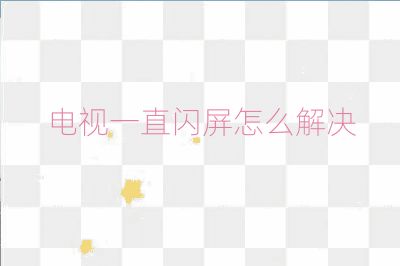 電視一直閃屏怎么解決