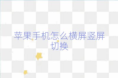 蘋果手機(jī)怎么橫屏豎屏切換