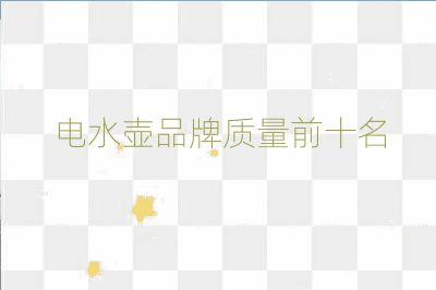 電水壺品牌質(zhì)量前十名