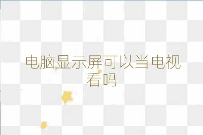 電腦顯示屏可以當(dāng)電視看嗎