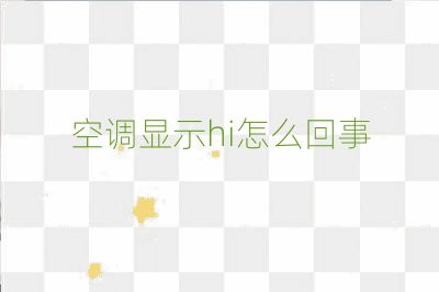 空調顯示hi怎么回事