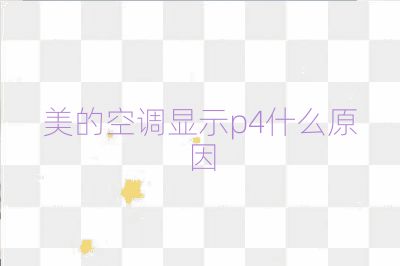 美的空調顯示p4什么原因