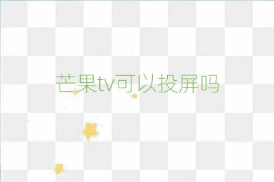 芒果tv可以投屏嗎