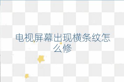 電視屏幕出現(xiàn)橫條紋怎么修