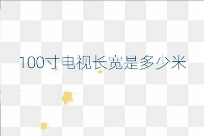 100寸電視長寬是多少米