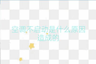 空調不啟動是什么原因造成的