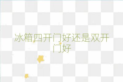 冰箱四開門好還是雙開門好