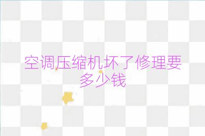空調壓縮機壞了修理要多少錢