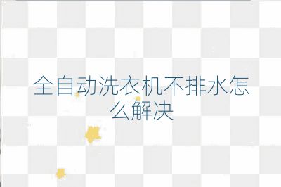 全自動洗衣機不排水怎么解決