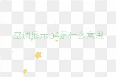 空調(diào)顯示p4是什么意思
