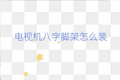 電視機(jī)八字腳架怎么裝