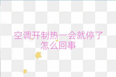 空調開制熱一會就停了怎么回事