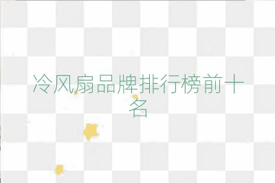 冷風扇品牌排行榜前十名