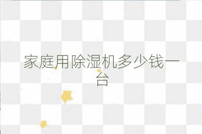 家庭用除濕機(jī)多少錢一臺