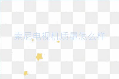 索尼電視機(jī)質(zhì)量怎么樣