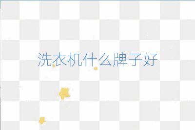 洗衣機什么牌子好