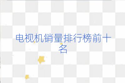 電視機銷量排行榜前十名