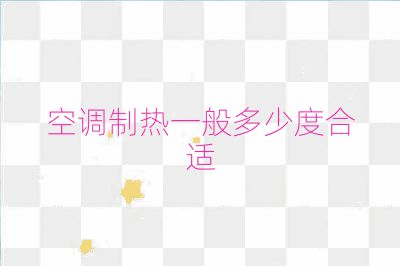 空調(diào)制熱一般多少度合適