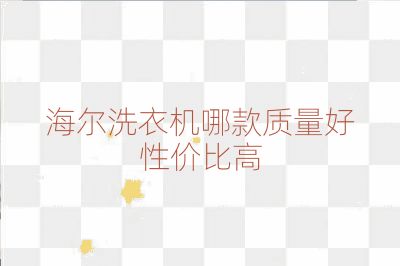 海爾洗衣機哪款質量好性價比高