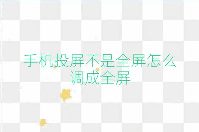 手機投屏不是全屏怎么調成全屏