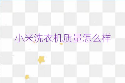 小米洗衣機(jī)質(zhì)量怎么樣