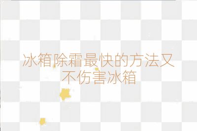 冰箱除霜最快的方法又不傷害冰箱