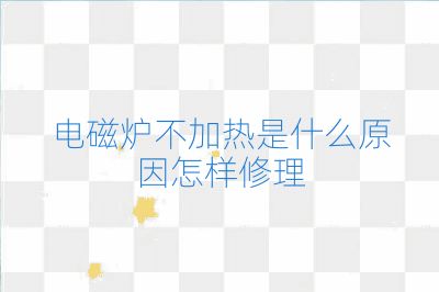 電磁爐不加熱是什么原因怎樣修理