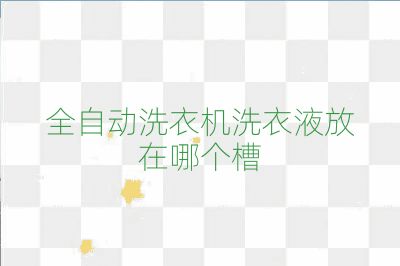 全自動洗衣機洗衣液放在哪個槽