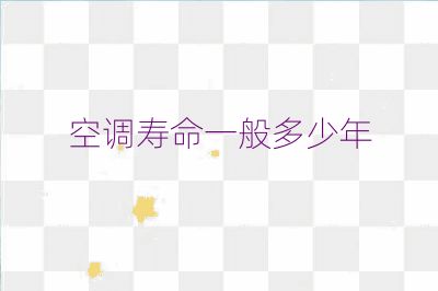 空調壽命一般多少年