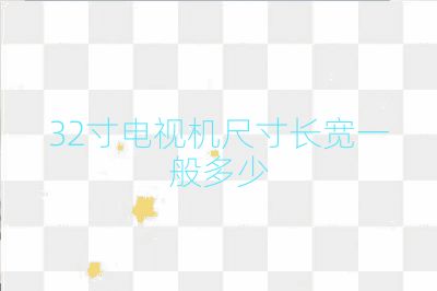 32寸電視機尺寸長寬一般多少