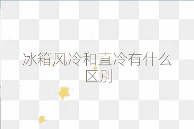 冰箱風冷和直冷有什么區別