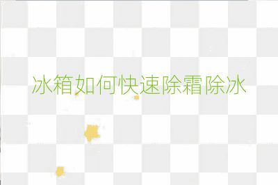 冰箱如何快速除霜除冰