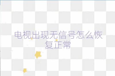 電視出現(xiàn)無信號怎么恢復(fù)正常