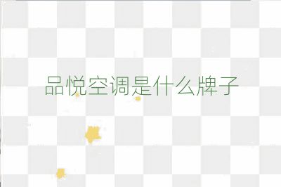 品悅空調(diào)是什么牌子