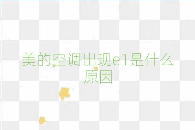 美的空調出現e1是什么原因