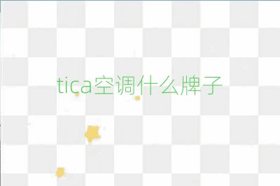 tica空調什么牌子