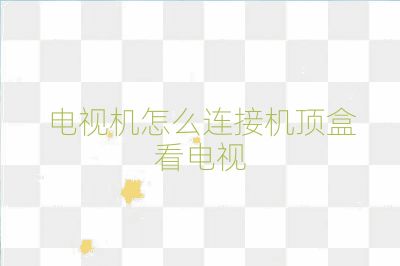 電視機怎么連接機頂盒看電視