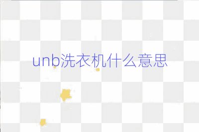 unb洗衣機什么意思