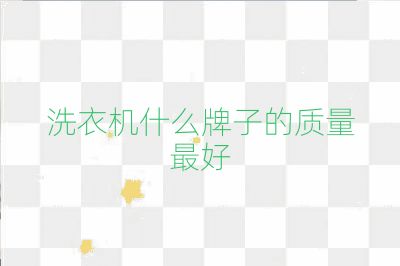 洗衣機什么牌子的質量最好