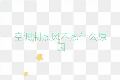 空調制熱風不熱什么原因