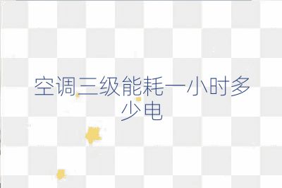 空調三級能耗一小時多少電