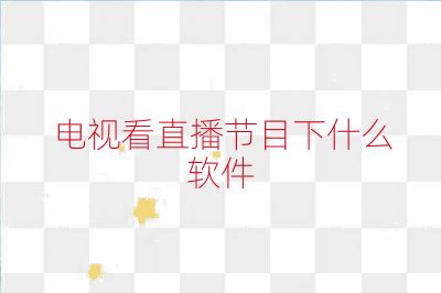 電視看直播節目下什么軟件
