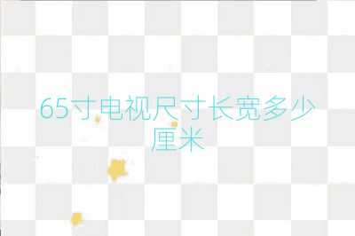 65寸電視尺寸長寬多少厘米