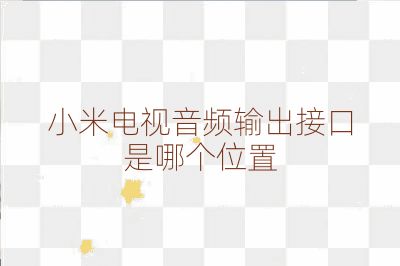 小米電視音頻輸出接口是哪個位置