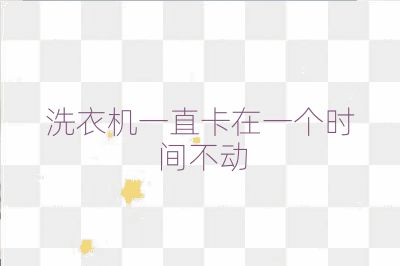 洗衣機一直卡在一個時間不動