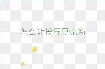 怎么讓投屏更流暢