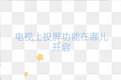 電視上投屏功能在哪兒開啟