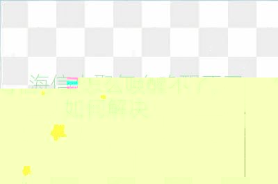 海信小聚怎么喚醒不了,如何解決