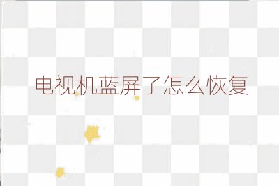 電視機藍(lán)屏了怎么恢復(fù)